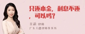 只还本金，利息不还，可以吗？