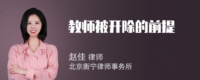 教师被开除的前提