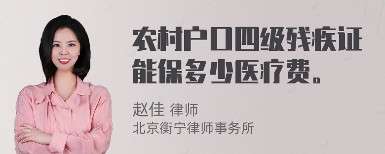 农村户口四级残疾证能保多少医疗费。