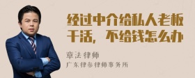 经过中介给私人老板干活，不给钱怎么办