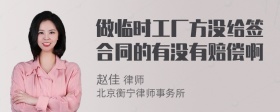 做临时工厂方没给签合同的有没有赔偿啊