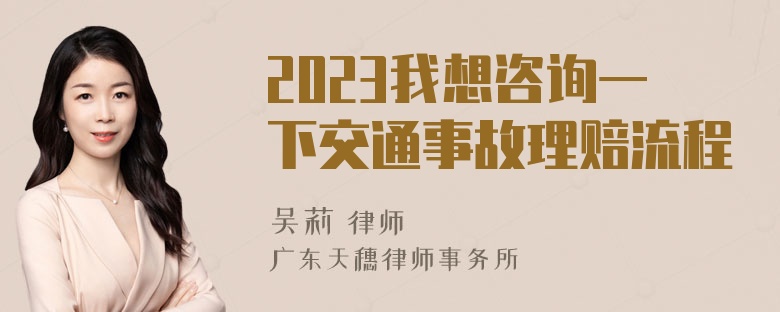 2023我想咨询一下交通事故理赔流程