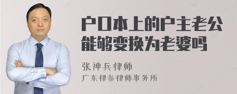 户口本上的户主老公能够变换为老婆吗