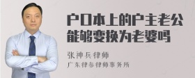 户口本上的户主老公能够变换为老婆吗