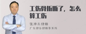 工伤骨折断了，怎么算工伤