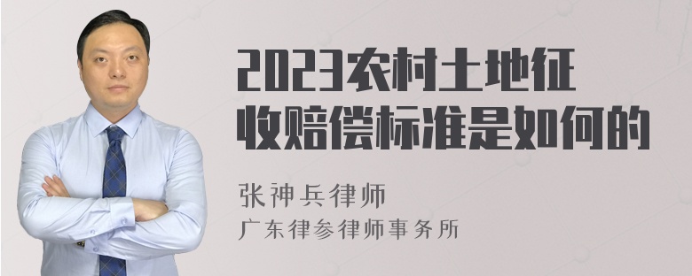 2023农村土地征收赔偿标准是如何的