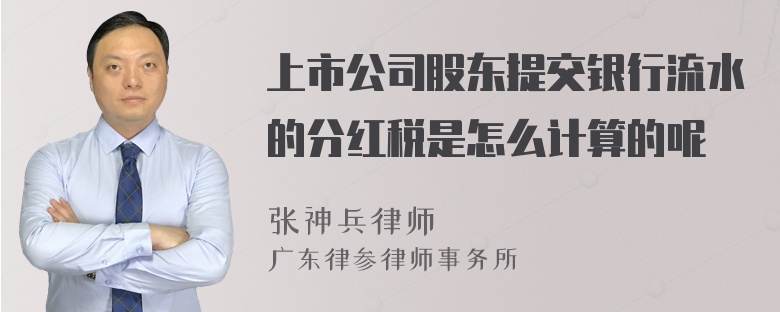 上市公司股东提交银行流水的分红税是怎么计算的呢