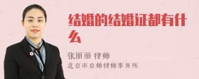 结婚的结婚证都有什么