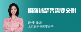 租商铺是否需要交税