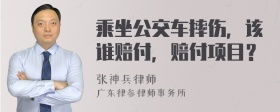 乘坐公交车摔伤，该谁赔付，赔付项目？