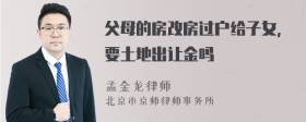 父母的房改房过户给子女，要土地出让金吗