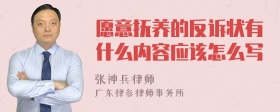 愿意抚养的反诉状有什么内容应该怎么写