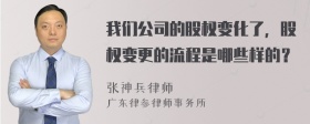 我们公司的股权变化了，股权变更的流程是哪些样的？