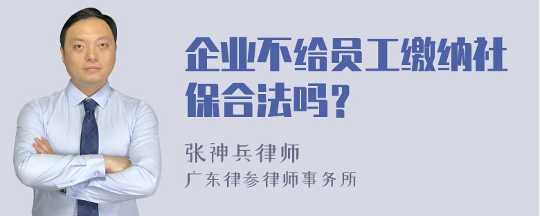 企业不给员工缴纳社保合法吗？