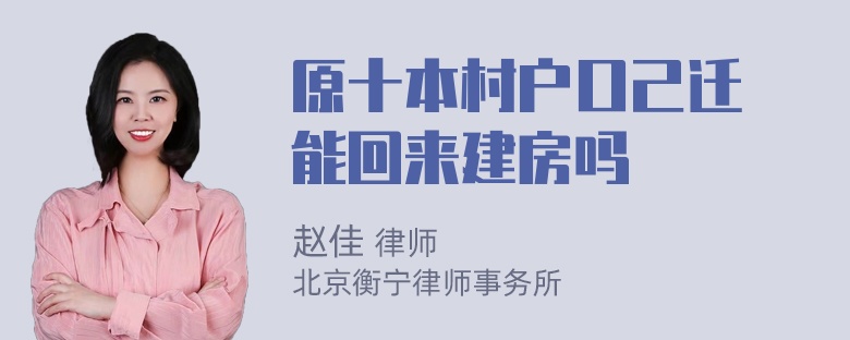 原十本村户口己迁岀能回来建房吗