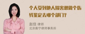 个人受到他人损害想做个伤残鉴定去哪个部门？