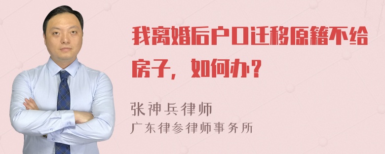 我离婚后户口迁移原籍不给房子，如何办？