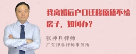 我离婚后户口迁移原籍不给房子，如何办？