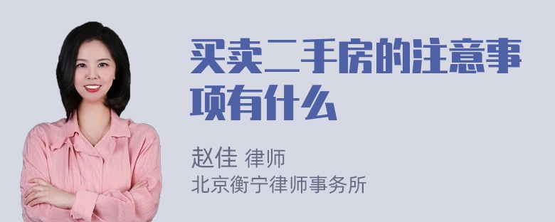 买卖二手房的注意事项有什么