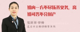 婚内一方不尽抚养义务，离婚可否不分财产