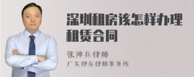 深圳租房该怎样办理租赁合同