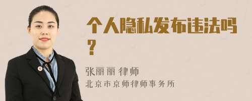 个人隐私发布违法吗？