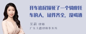 开车追尾撞死了一个骑摩托车的人，证件齐全，没喝酒