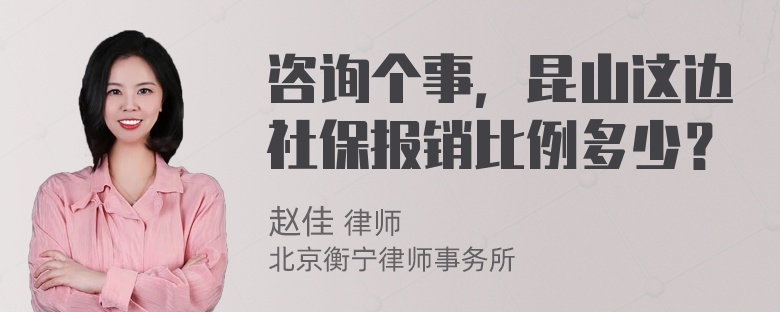 咨询个事，昆山这边社保报销比例多少？