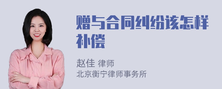 赠与合同纠纷该怎样补偿