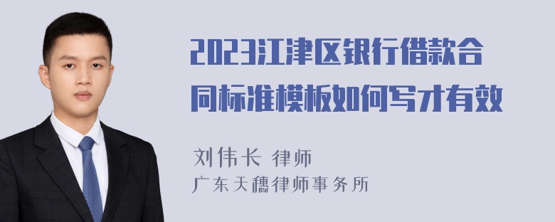 2023江津区银行借款合同标准模板如何写才有效