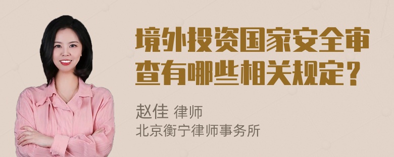 境外投资国家安全审查有哪些相关规定？