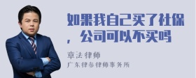 如果我自己买了社保，公司可以不买吗