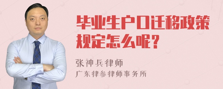 毕业生户口迁移政策规定怎么呢？