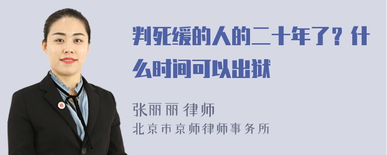 判死缓的人的二十年了？什么时间可以出狱