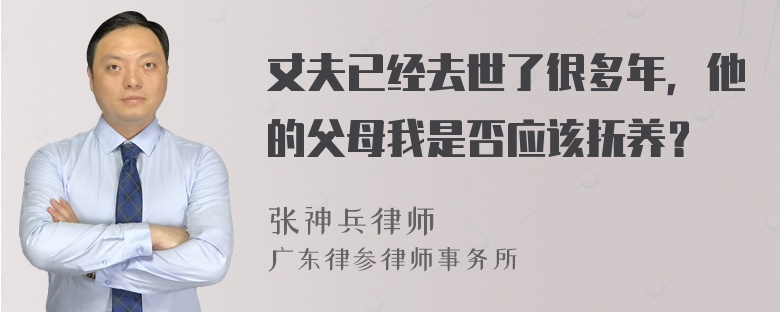 丈夫已经去世了很多年，他的父母我是否应该抚养？