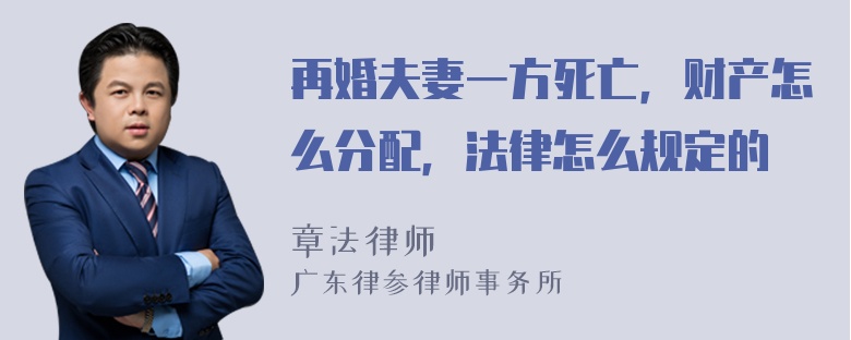 再婚夫妻一方死亡，财产怎么分配，法律怎么规定的
