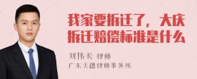 我家要拆迁了，大庆拆迁赔偿标准是什么