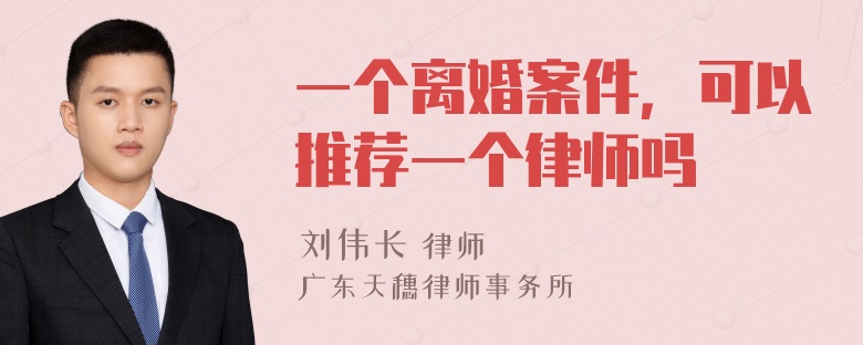 一个离婚案件，可以推荐一个律师吗