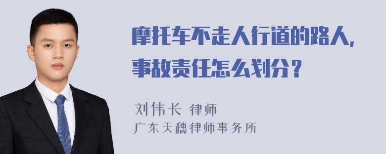 摩托车不走人行道的路人，事故责任怎么划分？