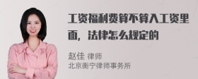 工资福利费算不算入工资里面，法律怎么规定的