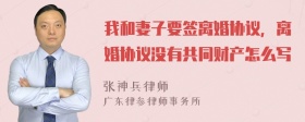 我和妻子要签离婚协议，离婚协议没有共同财产怎么写