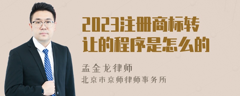 2023注册商标转让的程序是怎么的