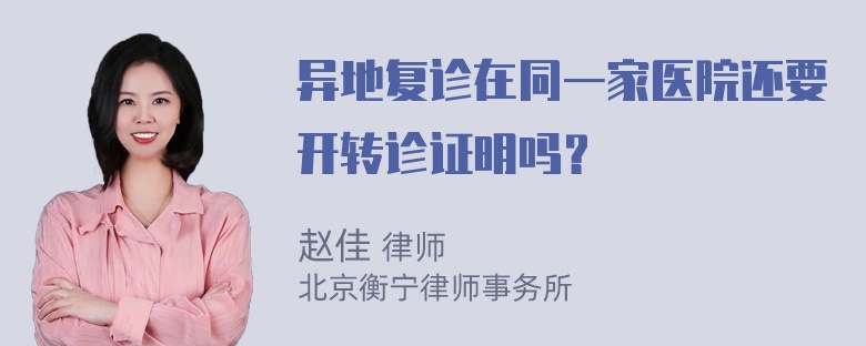 异地复诊在同一家医院还要开转诊证明吗？