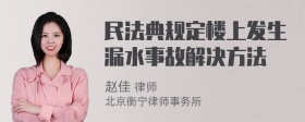 民法典规定楼上发生漏水事故解决方法