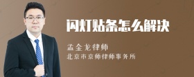 闪灯贴条怎么解决