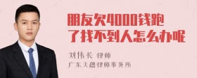 朋友欠4000钱跑了找不到人怎么办呢