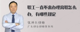 职工一直不来办理离职怎么办，有哪些规定