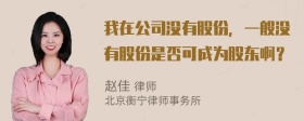 我在公司没有股份，一般没有股份是否可成为股东啊？