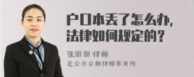 户口本丢了怎么办，法律如何规定的？