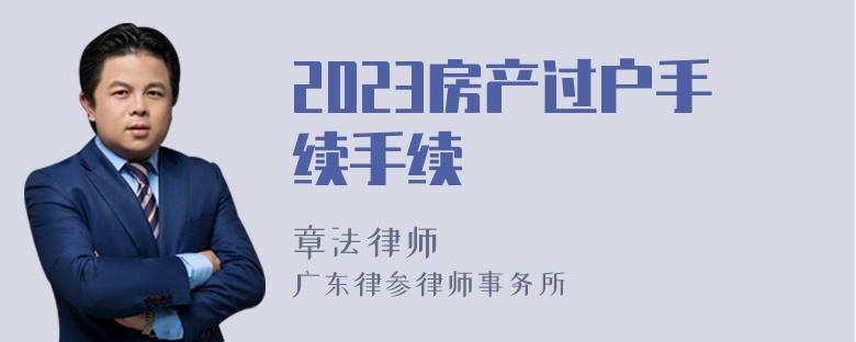 2023房产过户手续手续